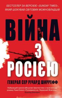 Книга Війна з Росією — Ричард Ширрефф #2