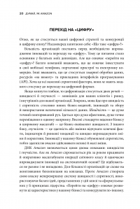 Книга Думай, як Amazon. Як стати лідером у цифровому світі: 50 1/2 ідей — Джон Россман #7