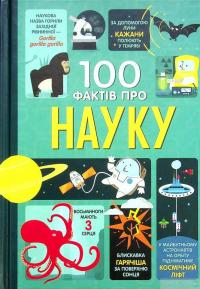 Книга 100 фактів про науку — Минна Лейси, Алекс Фрит, Джонатан Мелмот, Джером Мартин #2