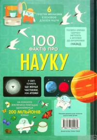 Книга 100 фактів про науку — Минна Лейси, Алекс Фрит, Джонатан Мелмот, Джером Мартин #3