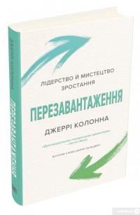 Книга Перезавантаження. Лідерство й мистецтво зростання — Джерри Колонна #3