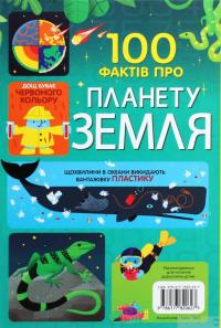 Книга 100 фактів про планету Земля — Джером Мартин, Элис Джеймс, Дарран Стоббарт, Том Мамбрей #2