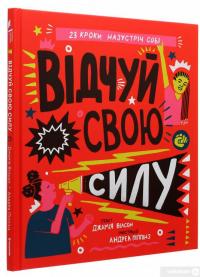 Книга Відчуй свою силу — Джамия Уилсон #3