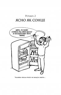 Книга Чому чоловіки слухають вибірково, а жінки не розуміються на мапах — Аллан Пиз, Барбара Пиз #2