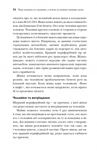 Книга Чому чоловіки слухають вибірково, а жінки не розуміються на мапах — Аллан Пиз, Барбара Пиз #9