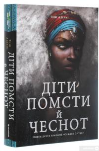 Книга Діти помсти й чеснот — Томи Адейеми #3