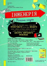 Книга Інженерія. Класна наука — Эдди Рейнольдс, Дарран Стоббарт #2