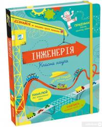 Книга Інженерія. Класна наука — Эдди Рейнольдс, Дарран Стоббарт #3