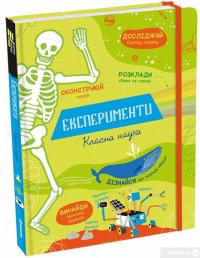 Книга Експерименти. Класна наука — Элис Джеймс #3