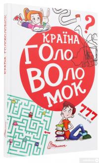 Книга Країна головоломок #3