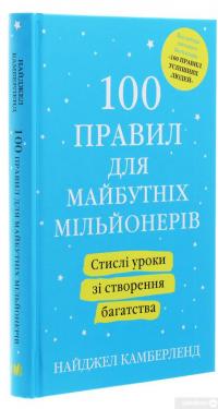 Книга 100 правил для майбутніх мільйонерів. Стислі уроки зі створення багатства — Найджел Камберленд #3