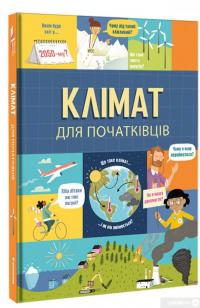 Книга Клімат для початківців — Эдди Рейнольдс, Энди Прентис #2