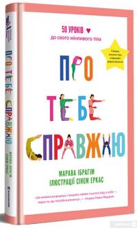 Книга Про тебе справжню. 50 уроків до свого мінливого тіла — Марава Ибрагим #2
