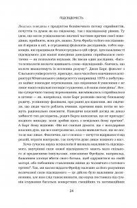 Книга Підсвідомість. Як інтуїтивний розум людини керує її поведінкою — Леонард Млодинов #9