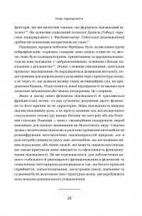 Книга Підсвідомість. Як інтуїтивний розум людини керує її поведінкою — Леонард Млодинов #10