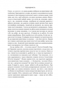 Книга Підсвідомість. Як інтуїтивний розум людини керує її поведінкою — Леонард Млодинов #11