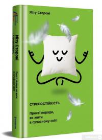 Книга Стресостійкість. Прості поради, як жити в сучасному світі — Митху Сторони #2