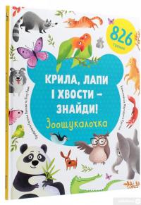 Книга Крила, лапи і хвости – знайди! Зоошукалочка — Евгения Попова, Лилу Рами #3