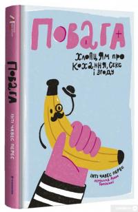 Книга Повага. Хлопцям про кохання, секс і згоду — Инти Чавез Перес #2