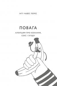 Книга Повага. Хлопцям про кохання, секс і згоду — Инти Чавез Перес #3