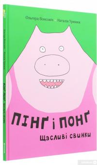 Книга Пінґ і Понґ. Щасливі свинки — Ольгерд Вонсович #3