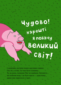 Книга Пінґ і Понґ. Щасливі свинки — Ольгерд Вонсович #9
