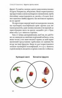Книга Фрукти проти овочів. Чому кавун — не ягода, а томат — це фрукт — Алексей Коваленко #12