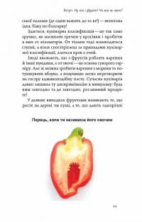 Книга Фрукти проти овочів. Чому кавун — не ягода, а томат — це фрукт — Алексей Коваленко #13