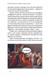 Книга Фрукти проти овочів. Чому кавун — не ягода, а томат — це фрукт — Алексей Коваленко #14