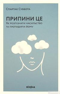 Книга Припини це. Як розпізнати насильство та протидіяти йому — Спартак Суббота #2