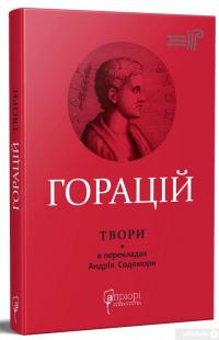 Книга Горацій Квінт Флакк. Оди. Еподи. Сатири. Послання — Гораций #3