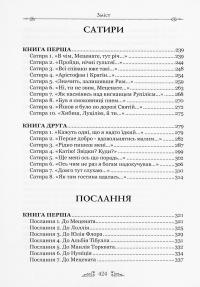 Книга Горацій Квінт Флакк. Оди. Еподи. Сатири. Послання — Гораций #18