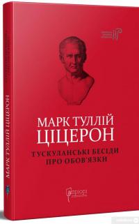 Книга Марк Туллій Ціцерон. Тускуланські бесіди. Про обов’язки — Марк Тулий Цицерон #2