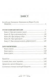 Книга Марк Туллій Ціцерон. Тускуланські бесіди. Про обов’язки — Марк Тулий Цицерон #4