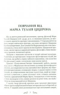 Книга Марк Туллій Ціцерон. Тускуланські бесіди. Про обов’язки — Марк Тулий Цицерон #5