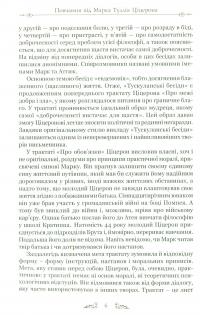 Книга Марк Туллій Ціцерон. Тускуланські бесіди. Про обов’язки — Марк Тулий Цицерон #6