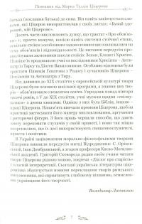 Книга Марк Туллій Ціцерон. Тускуланські бесіди. Про обов’язки — Марк Тулий Цицерон #7