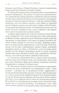 Книга Марк Туллій Ціцерон. Тускуланські бесіди. Про обов’язки — Марк Тулий Цицерон #9