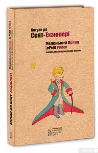 Книга Маленький принц / Le Petit Prince — Антуан де Сент-Экзюпери #2