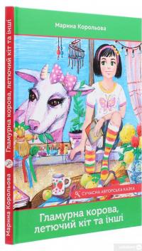 Книга Гламурна корова, летючий кіт та інші — Марина Королева #3