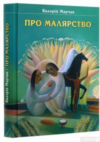 Книга Про малярство. Навчальний посібник — Валерий Марчак #3
