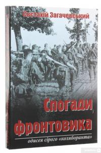 Книга Спогади фронтовика. Одисея сірого «коляборанта» — Евстахий Загачевский #3