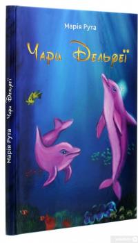 Книга Чари Дельфеї — Мария Рута #3
