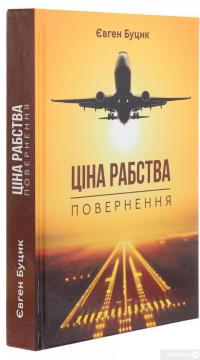 Книга Ціна рабства. Повернення — Евгений Буцик #3