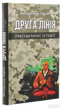 Книга Друга лінія. (Не)тактичні історії — Владимир Гадион #3