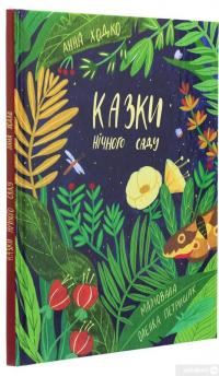 Книга Казки нічного саду — Анна Ходко #3