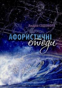 Книга Афористичні етюди — Андрей Содомора #1