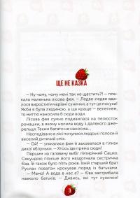 Книга Суничні казки від Ніни Ягоджинської — Нина Ягоджинская #4