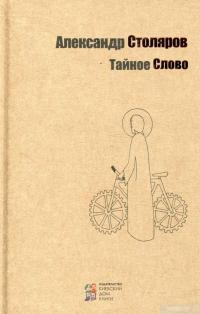 Книга Тайное Слово — Александр Столяров #2