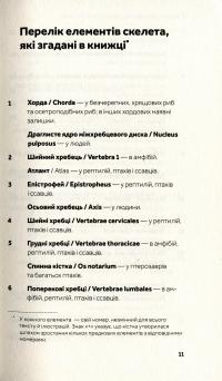 Книга Слідуй за розбитим черепом. Історія еволюції скелета — Леонид Горобец #7